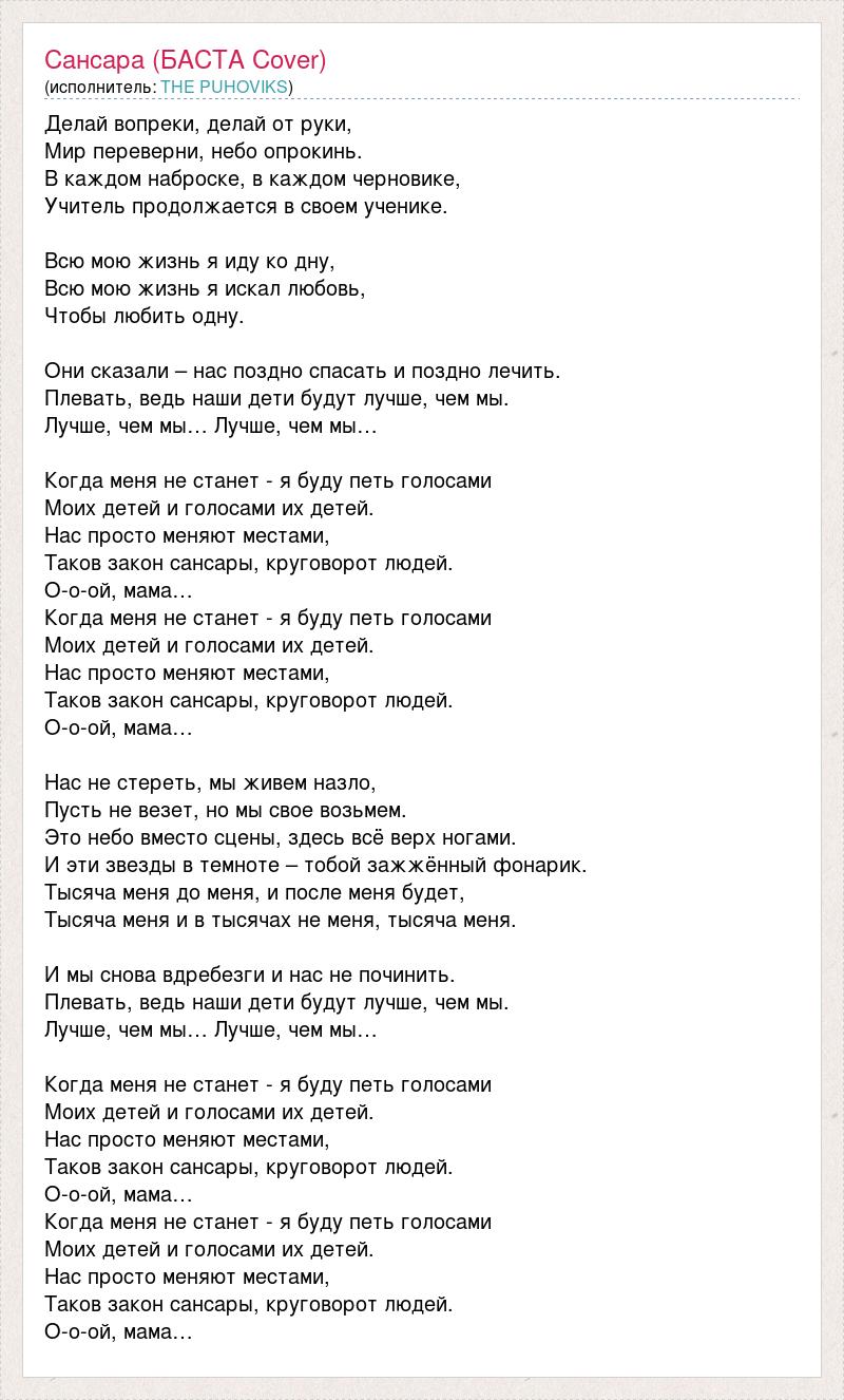 Я буду петь голосами текст. Сансара текст. Текст песни Сансара. Баста Сансара слова. Слова песни Сансара Баста.